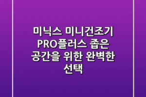 미닉스 미니건조기 PRO플러스: 좁은 공간을 위한 완벽한 선택?