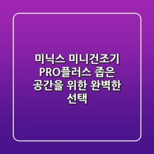 미닉스 미니건조기 PRO플러스: 좁은 공간을 위한 완벽한 선택?