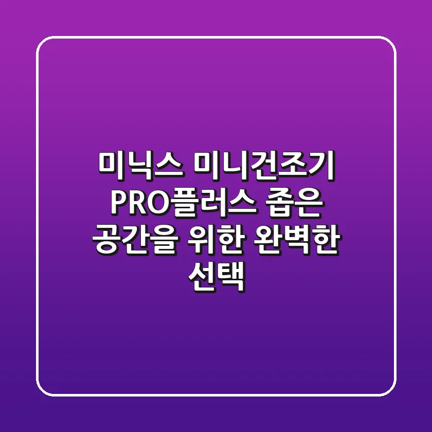 미닉스 미니건조기 PRO플러스: 좁은 공간을 위한 완벽한 선택?
