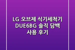 LG 오브제 식기세척기 DUE6BG: 솔직 담백 사용 후기!