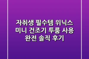 자취생 필수템! 위닉스 미니 건조기 투룸 사용 완전 솔직 후기