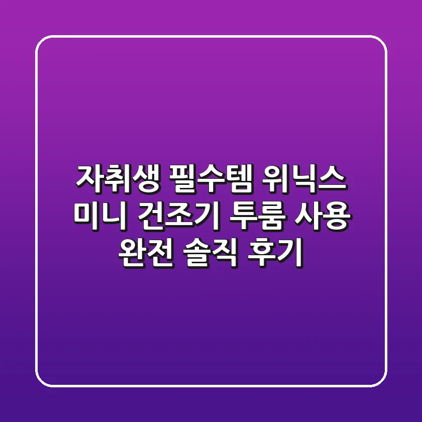 자취생 필수템! 위닉스 미니 건조기 투룸 사용 완전 솔직 후기