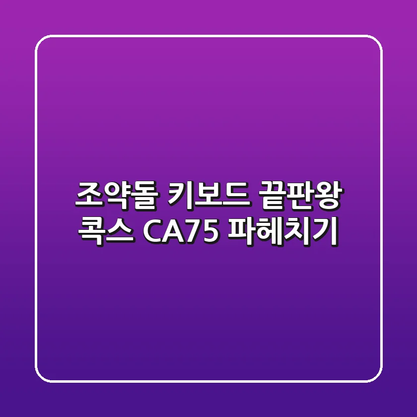 조약돌 키보드 끝판왕? 콕스 CA75 파헤치기