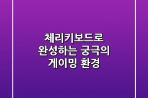 체리키보드로 완성하는 궁극의 게이밍 환경