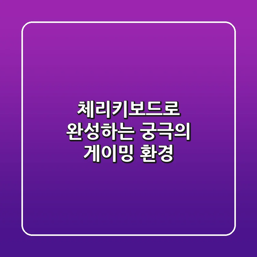 체리키보드로 완성하는 궁극의 게이밍 환경