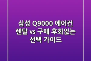 삼성 Q9000 에어컨: 렌탈 vs 구매? 후회없는 선택 가이드