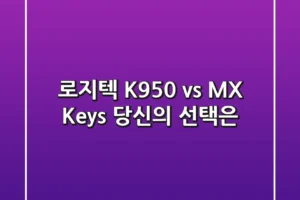 로지텍 K950 vs MX Keys: 당신의 선택은?