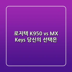 로지텍 K950 vs MX Keys: 당신의 선택은?