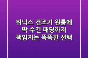 위닉스 건조기: 원룸에 딱! 수건, 패딩까지 책임지는 똑똑한 선택