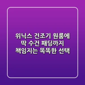 위닉스 건조기: 원룸에 딱! 수건, 패딩까지 책임지는 똑똑한 선택