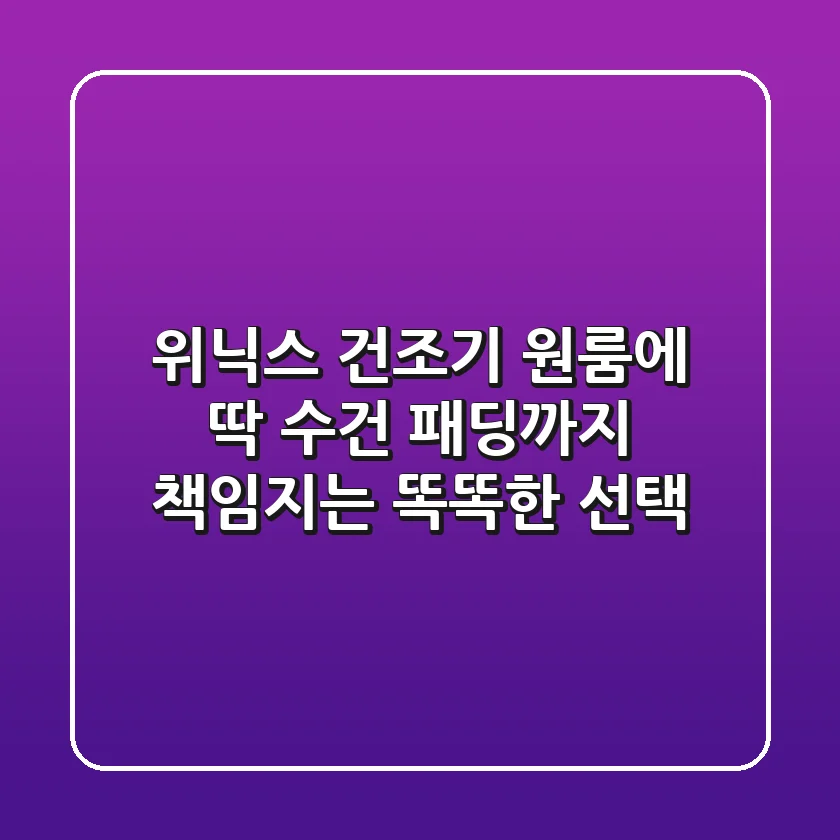 위닉스 건조기: 원룸에 딱! 수건, 패딩까지 책임지는 똑똑한 선택