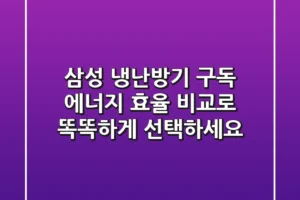 삼성 냉난방기 구독? 에너지 효율 비교로 똑똑하게 선택하세요!