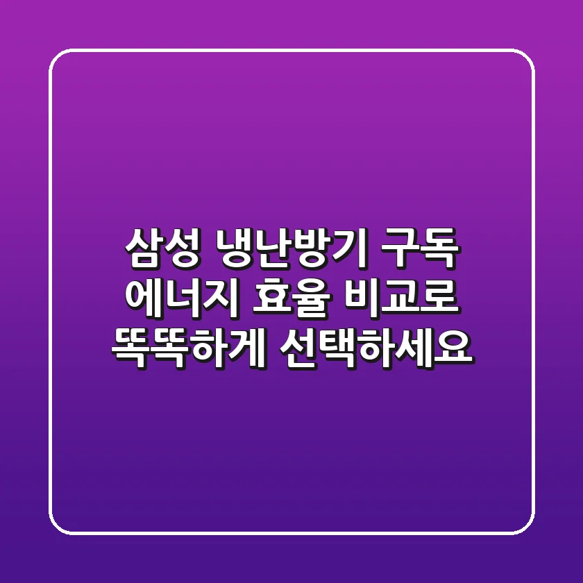 삼성 냉난방기 구독? 에너지 효율 비교로 똑똑하게 선택하세요!