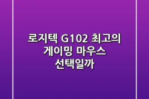 로지텍 G102, 최고의 게이밍 마우스 선택일까?