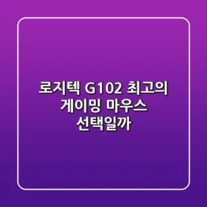 로지텍 G102, 최고의 게이밍 마우스 선택일까?