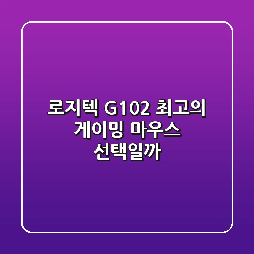 로지텍 G102, 최고의 게이밍 마우스 선택일까?