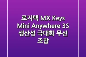 로지텍 MX Keys Mini & Anywhere 3S: 생산성 극대화 무선 조합
