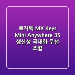 로지텍 MX Keys Mini & Anywhere 3S: 생산성 극대화 무선 조합