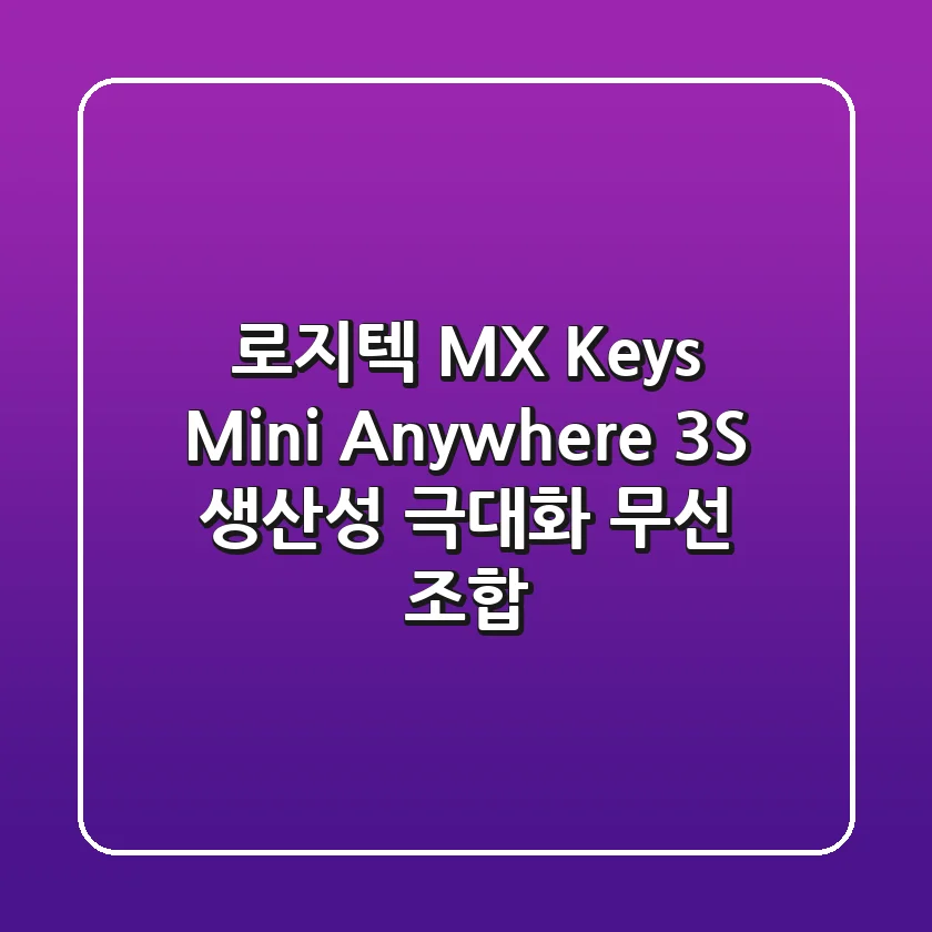 로지텍 MX Keys Mini & Anywhere 3S: 생산성 극대화 무선 조합