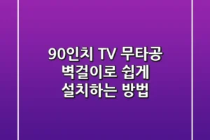 90인치 TV, 무타공 벽걸이로 쉽게 설치하는 방법
