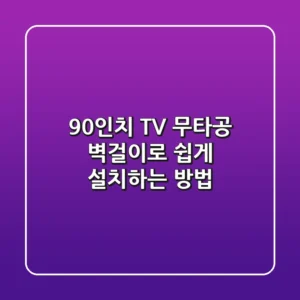 90인치 TV, 무타공 벽걸이로 쉽게 설치하는 방법