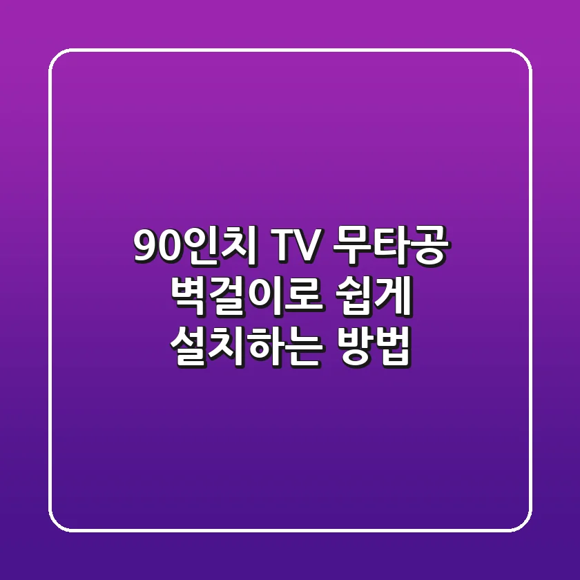 90인치 TV, 무타공 벽걸이로 쉽게 설치하는 방법