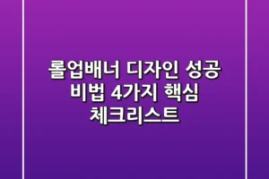 롤업배너 디자인 성공 비법: 4가지 핵심 체크리스트 ✨