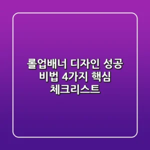 롤업배너 디자인 성공 비법: 4가지 핵심 체크리스트 ✨
