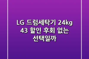 LG 드럼세탁기 24kg 43% 할인! 후회 없는 선택일까?