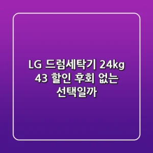 LG 드럼세탁기 24kg 43% 할인! 후회 없는 선택일까?