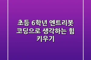 초등 6학년, 엔트리봇 코딩으로 생각하는 힘 키우기!