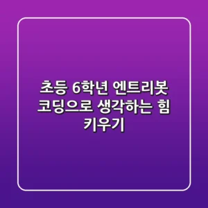 초등 6학년, 엔트리봇 코딩으로 생각하는 힘 키우기!