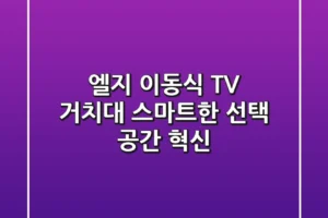 엘지 이동식 TV 거치대: 스마트한 선택, 공간 혁신!