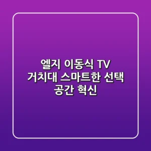엘지 이동식 TV 거치대: 스마트한 선택, 공간 혁신!