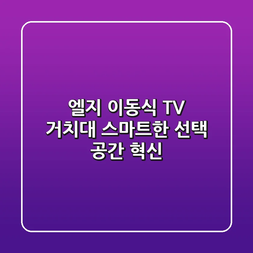 엘지 이동식 TV 거치대: 스마트한 선택, 공간 혁신!