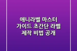 애니라벨 마스터 가이드: 초간단 라벨 제작 비법 공개!