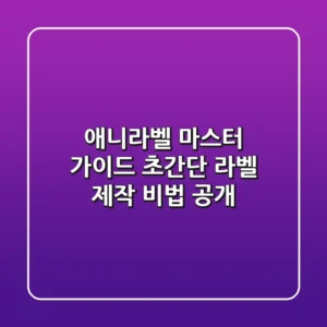 애니라벨 마스터 가이드: 초간단 라벨 제작 비법 공개!