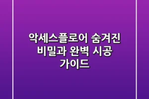 악세스플로어, 숨겨진 비밀과 완벽 시공 가이드 🤫