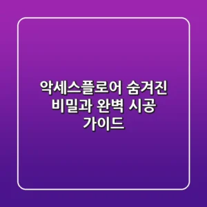 악세스플로어, 숨겨진 비밀과 완벽 시공 가이드 🤫