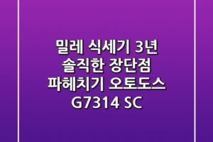 밀레 식세기 3년, 솔직한 장단점 파헤치기! [오토도스 G7314 SC]
