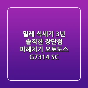 밀레 식세기 3년, 솔직한 장단점 파헤치기! [오토도스 G7314 SC]