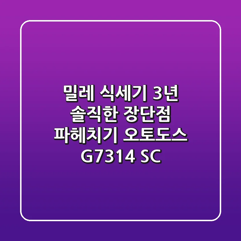 밀레 식세기 3년, 솔직한 장단점 파헤치기! [오토도스 G7314 SC]