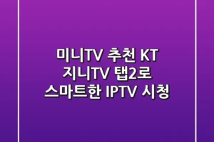 미니TV 추천: KT 지니TV 탭2로 스마트한 IPTV 시청!