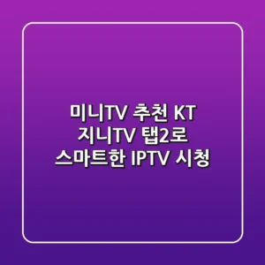 미니TV 추천: KT 지니TV 탭2로 스마트한 IPTV 시청!