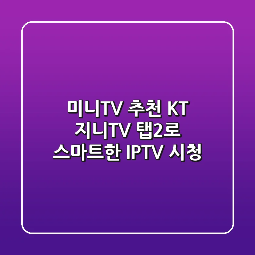 미니TV 추천: KT 지니TV 탭2로 스마트한 IPTV 시청!