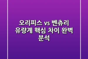 오리피스 vs 벤츄리 유량계: 핵심 차이 완벽 분석
