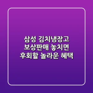 삼성 김치냉장고 보상판매: 놓치면 후회할 놀라운 혜택!