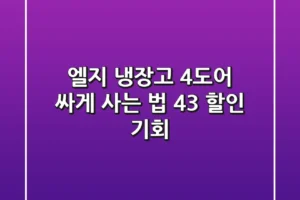 엘지 냉장고 4도어 싸게 사는 법: 43% 할인 기회!