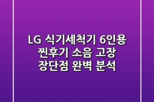 LG 식기세척기 6인용 찐후기: 소음, 고장, 장단점 완벽 분석