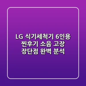 LG 식기세척기 6인용 찐후기: 소음, 고장, 장단점 완벽 분석